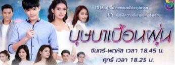 บุษบาเปื้อนฝุ่น