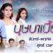 บุษบาเปื้อนฝุ่น ตอนที่ 20 วันที่ 26 เมษายน 2562 EP.20