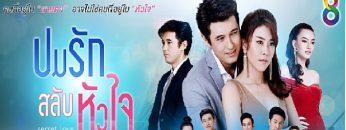 ปมรัก