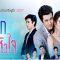 ปมรักสลับหัวใจ ตอนที่ 15 วันที่ 21 เมษายน 2562 EP.15