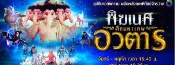 พิฆเนศ