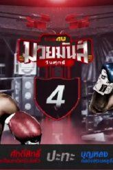 มวยมันส์วันศุกร์