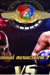 มวยไทย7สี