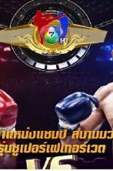 มวยไทย7สี