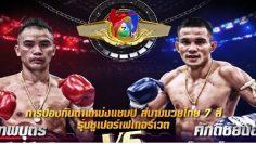 มวยไทย7สี