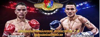 มวยไทย7สี