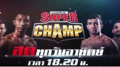 มวยไทยซุุปเปอร์แชมป์