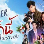 รักนี้หัวใจเราจอง