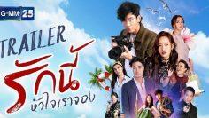 รักนี้หัวใจเราจอง