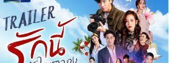 รักนี้หัวใจเราจอง