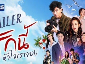 รักนี้หัวใจเราจอง