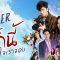 รักนี้หัวใจเราจอง ตอนที่ 9 วันที่ 17 เมษายน 2562 EP.9