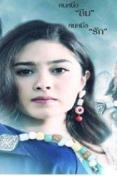รักไม่ลืม