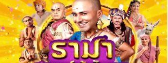รามา