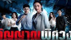 วิญญาณพิศวง