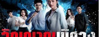 วิญญาณพิศวง