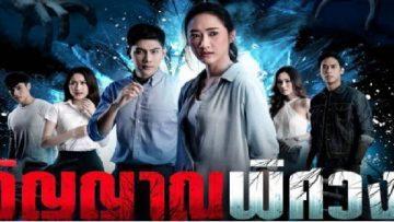 วิญญาณพิศวง