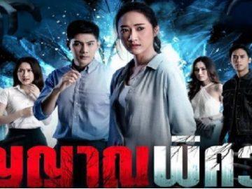 วิญญาณพิศวง