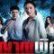 วิญญาณพิศวง ตอนที่ 3 วันเสารที่ 6 เมษายน 2562 EP.3