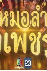 หมอลำฝังเพชร2