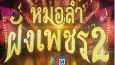 หมอลำฝังเพชร2