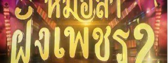 หมอลำฝังเพชร2