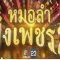 ไมค์ทองคำหมอลำฝังเพชร วันเสาร์ที่ 27 เมษายน 2562 เวลา.15.10-16.25 น. ช่องเวิร์คพอยท์23