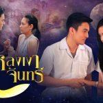 หลงเงาจันทร์