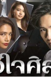 หัวใจศิลา