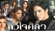 หัวใจศิลา