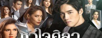 หัวใจศิลา