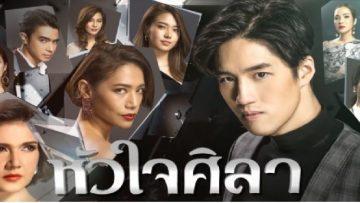 หัวใจศิลา
