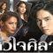 หัวใจศิลา ตอนที่ 15 วันที่ 23 เมษายน  2562 EP.15