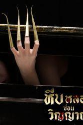 หีบหลอนซ่อนวิญญาณ