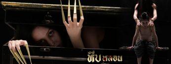 หีบหลอนซ่อนวิญญาณ
