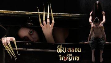 หีบหลอนซ่อนวิญญาณ