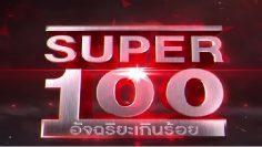 อัจฉริยะเกินร้อย