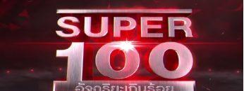 อัจฉริยะเกินร้อย