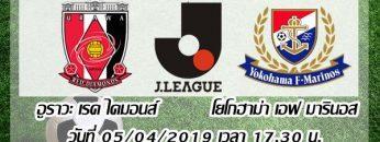 อูราวะ-เรด-ไดมอนส์-vs-โยโกฮาม่า-เอฟ-มารินอส
