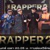 เดอะแร๊ปเปอร์2