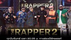เดอะแร๊ปเปอร์2