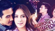 เพลงรักเพลงปืน