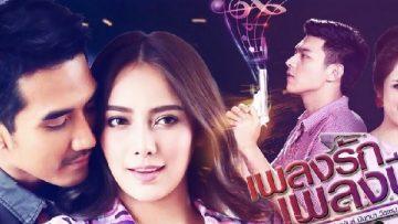 เพลงรักเพลงปืน
