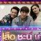 ดู เสือ ชะนี เก้ง 2019 EP.15 18 เม.ย. 62  ทุกวันพฤหัสบดี 21.20 น.ทางช่อง one31