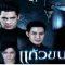 แก้วขนเหล็ก ตอนที่ 3 27 เม.ย.62 EP.3