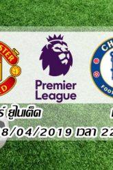 แมนฯ ยูไนเต็ด vs เชลซี