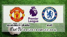 แมนฯ ยูไนเต็ด vs เชลซี