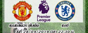 แมนฯ ยูไนเต็ด vs เชลซี