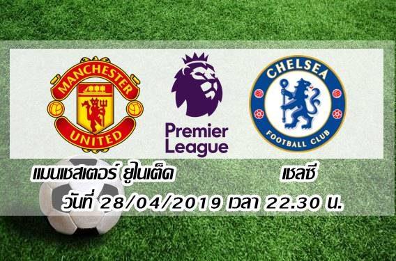 แมนฯ ยูไนเต็ด vs เชลซี