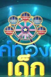 ไมค์ทองคำเด็ก4